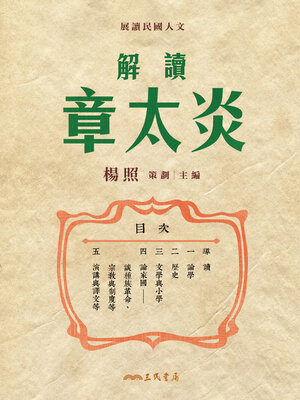 cover image of 解讀章太炎 (Reading Zhang Taiyan)